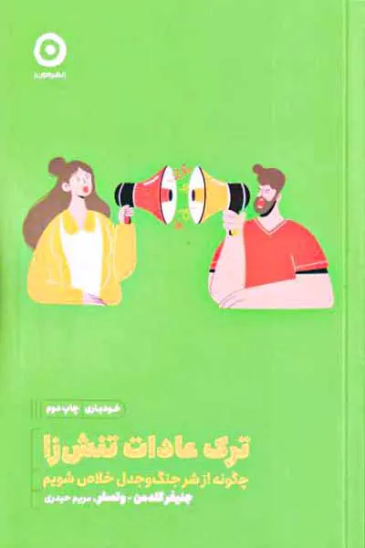 ترک عادات تنش زا