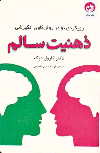 ذهنیت سالم - رویکردی نو در روان کاوی انگیزشی