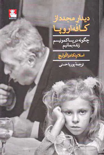 دیدار مجدد از کافه اروپا - چگونه در پساکمونیسم زنده بمانیم