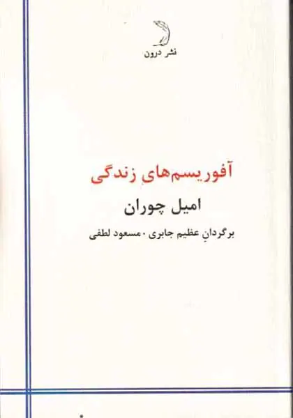 آفوریسم های زندگی