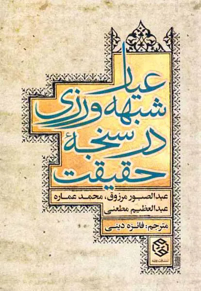 عیار شبهه ورزی در سنجه حقیقت