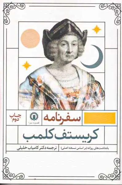 سفرنامه کریستف کلمب