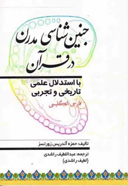 جنین شناسی مدرن در قرآن