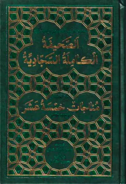 الصحیفه الکامله السجادیه به انضمام مناجات خمسه عشر
