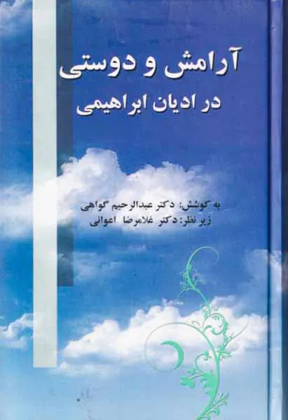آرامش و دوستی در ادیان ابراهیمی