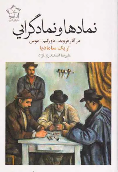 نمادها و نمادگرایی در آثار فروید دورکیم موس
