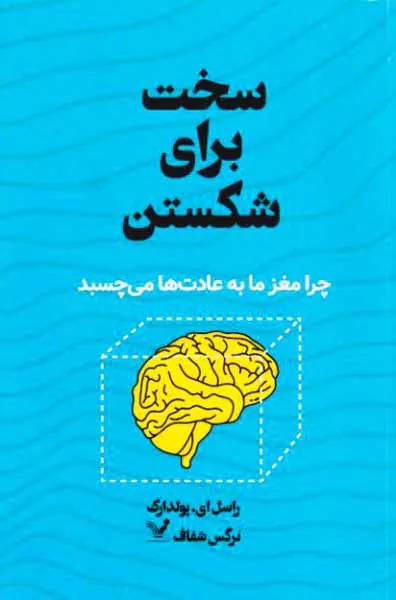 سخت برای شکستن - چرا مغز ما به عادت ها می چسبد