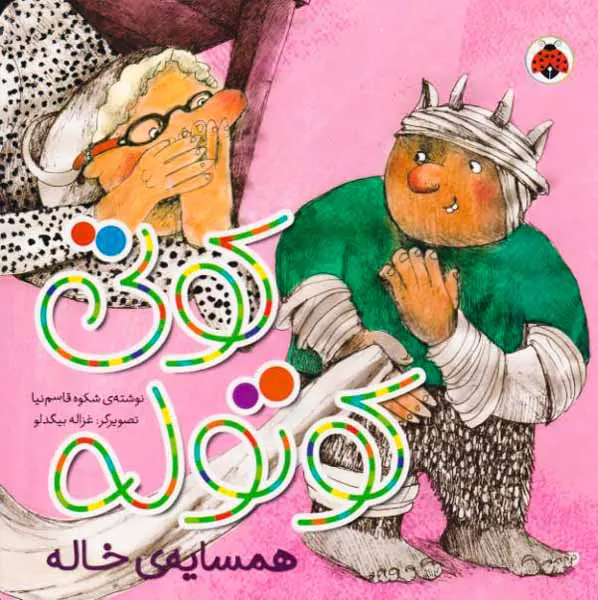 کوتی کوتوله همسایه ی خاله