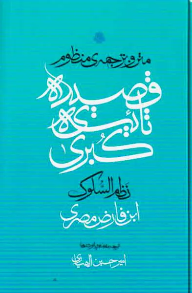 متن و ترجمه قصیده ی تائیه ی کبری