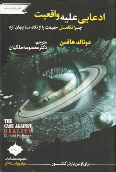 ادعایی علیه واقعیت