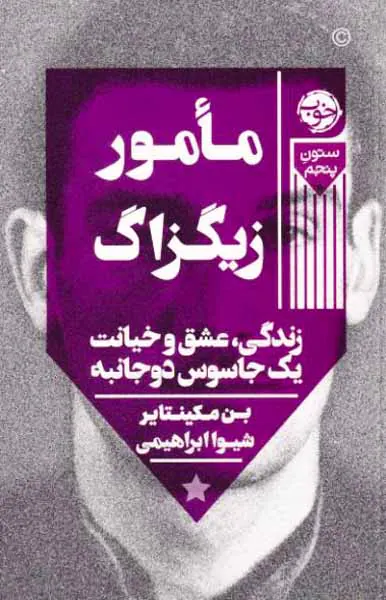 مامور زیگزاگ(زندگی عشق و خیانت یک جاسوس دو جانبه)