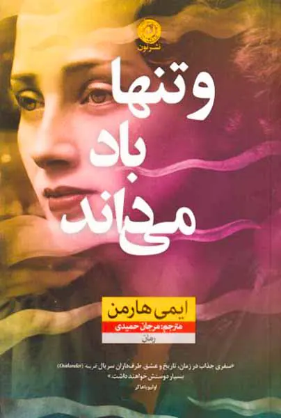 و تنها باد می داند