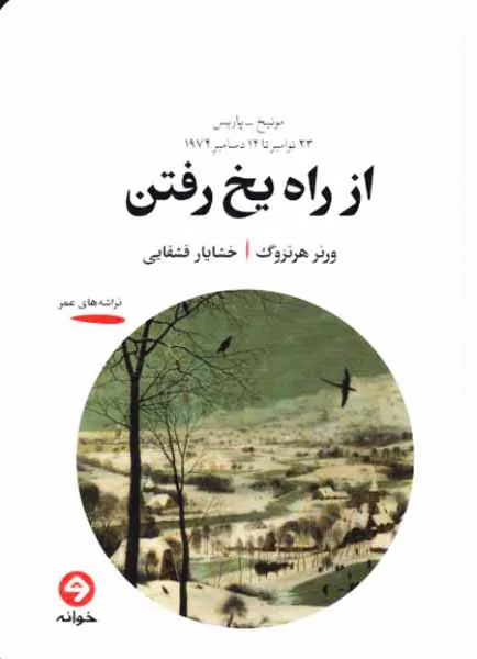 از راه یخ رفتن