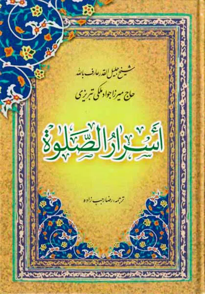 اسرار الصلوه