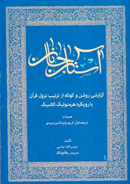 آستان جانان گزارشی روشن و کوتاه از ترتیب نزول قرآن