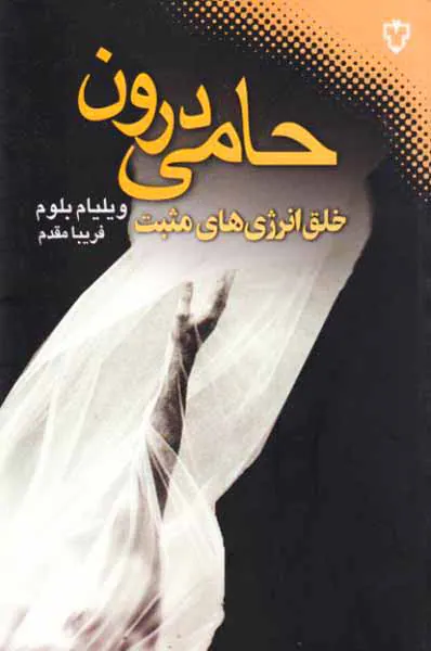 حامی درون - خلق انرژی های مثبت