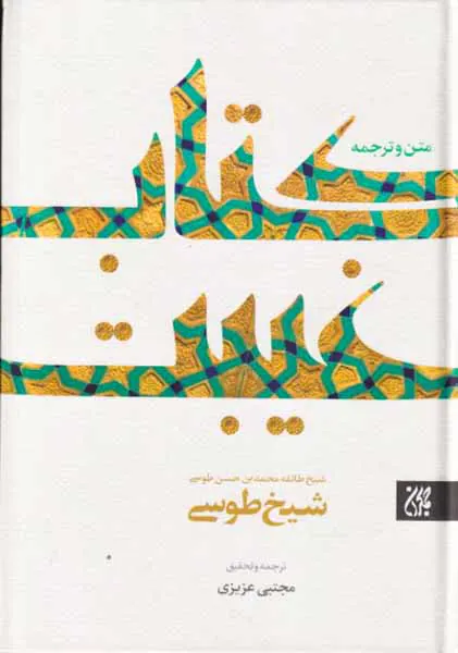 متن و ترجمه کتاب غیبت