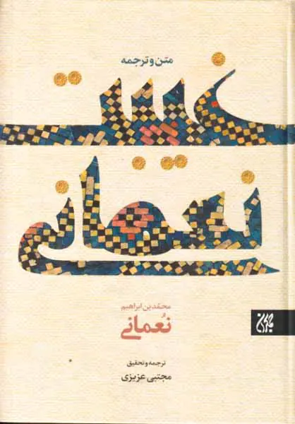 ترجمه و متن غیبت نعمانی