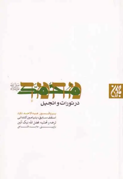 محمد در تورات و انجیل