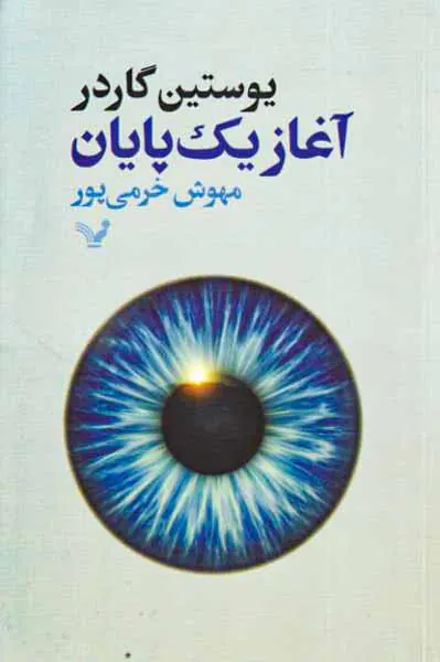 آغاز یک پایان