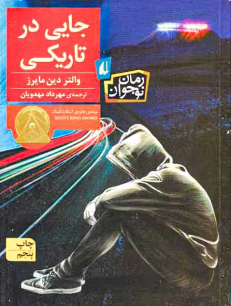 جایی در تاریکی