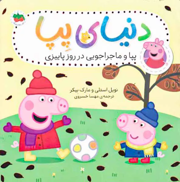 دنیای پپا جلد بیست و یکم پپا و ماجراجویی در روز پاییزی