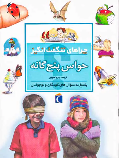 چراهای شگفت انگیز حواس پنج گانه