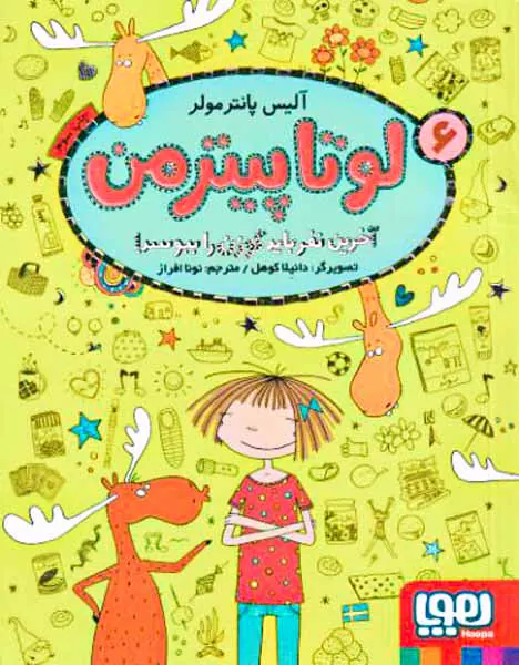 لوتا پیترمن جلد ششم آخرین نفر باید گوزن را ببوسد