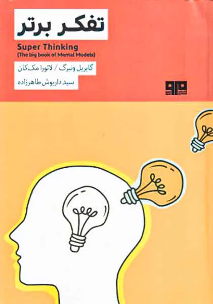 تفکر برتر