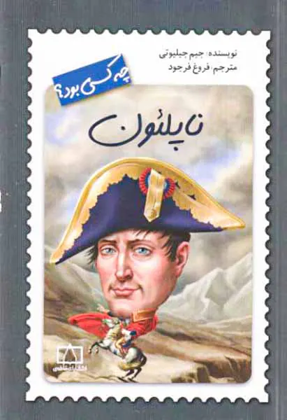 چه کسی بود(ناپلئون)