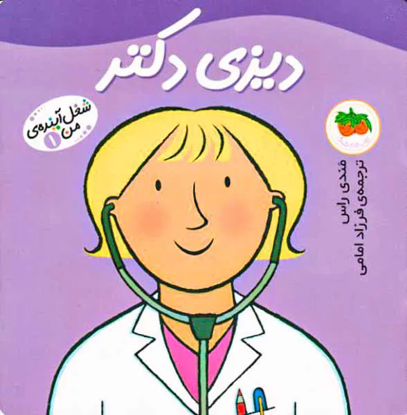شغل آینده من جلد یکم دیزی دکتر