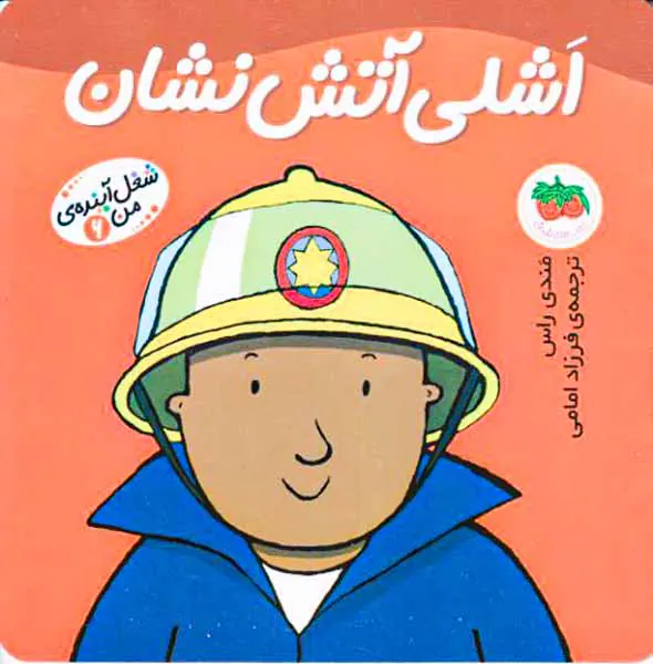 شغل آینده من جلد ششم اشلی آتش نشان
