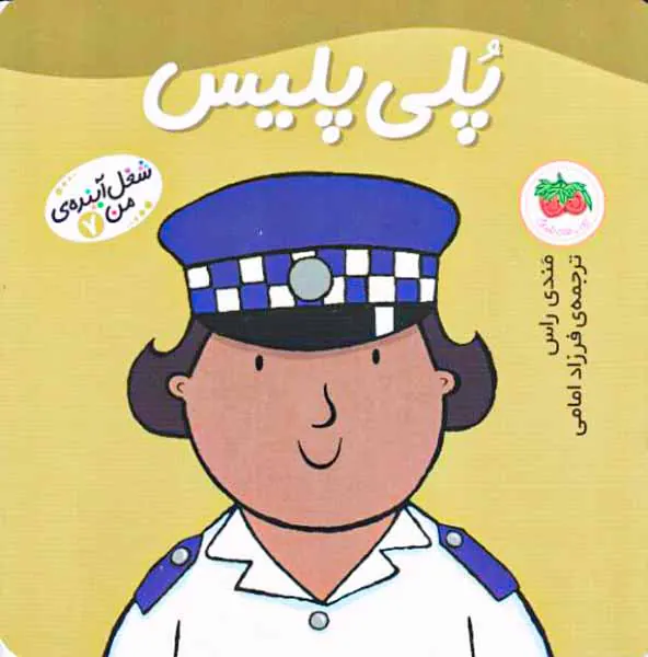 شغل آینده من جلد هفتم پلی پلیس