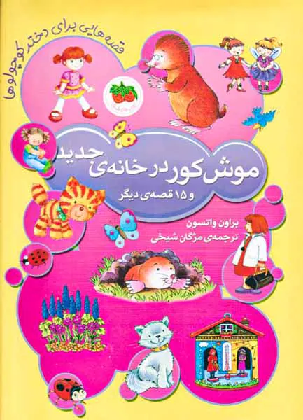 قصه هایی برای دختر کوچولوها موش کور در خانه ی جدید