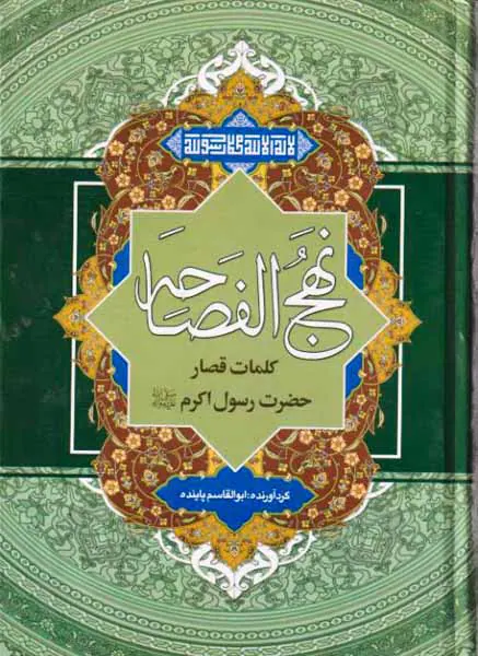نهج الفصاحه(کلمات قصار حضرت رسول اکرم صلی الله علیه و اله