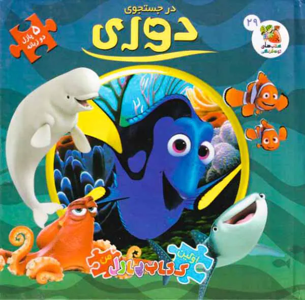 اولین کتاب پازل من(در جستجوی دوری)