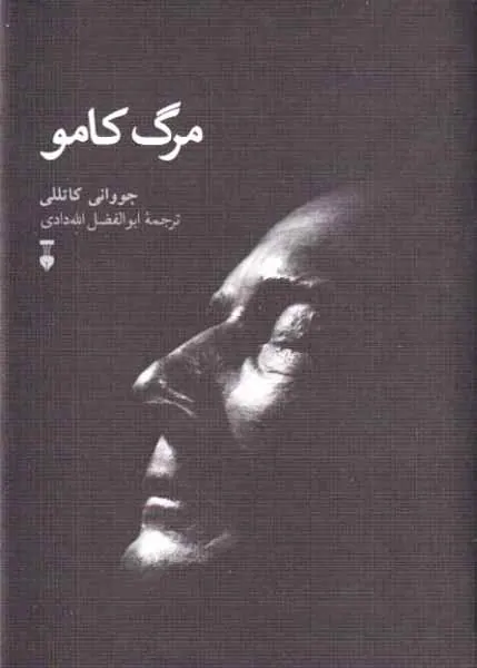 مرگ کامو