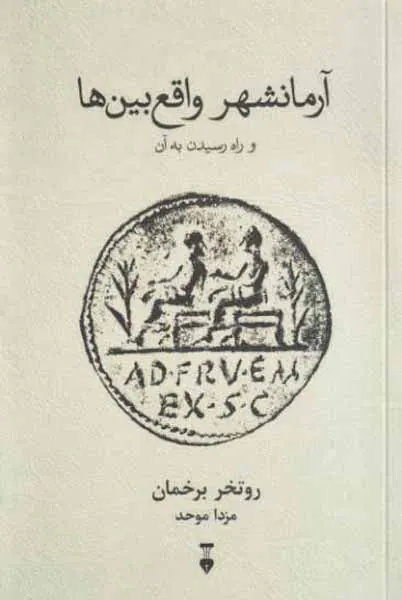 آرمانشهر واقع بین ها