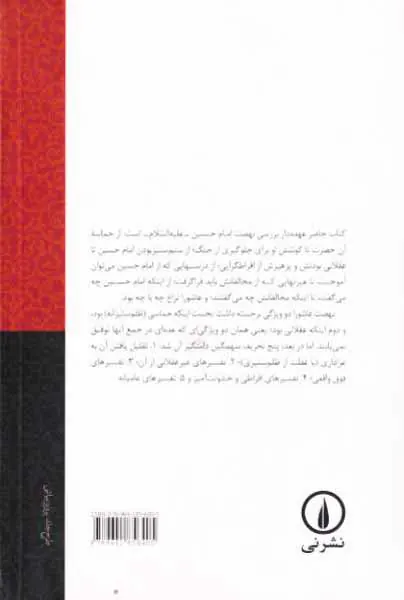 حقیقت عاشورا از عاشورای حسین تا تحریفات عاشورا