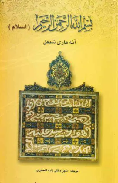 بسم الله الرحمن الرحیم - اسلام