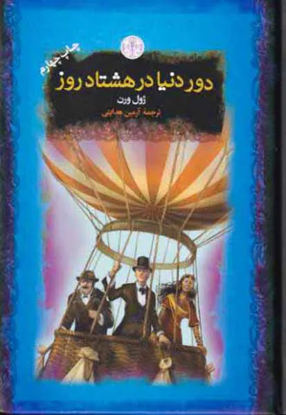 رمان های بزرگ جهان دور دنیا در هشتاد روز
