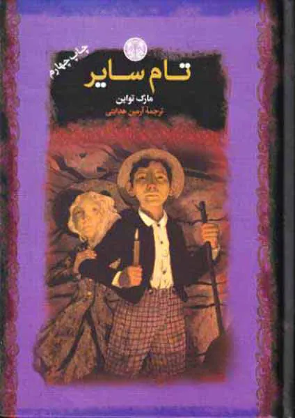رمان های بزرگ جهان(تام سایر)