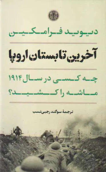 آخرین تابستان اروپا_چه کسی در سال1914ماشه را کشید
