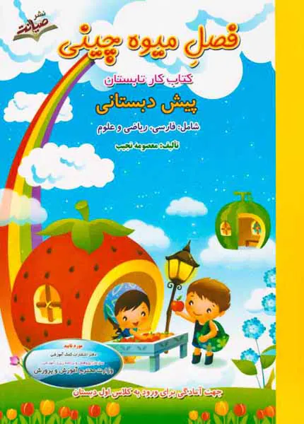 فصل میوه چینی کتاب کار تابستان پیش دبستانی