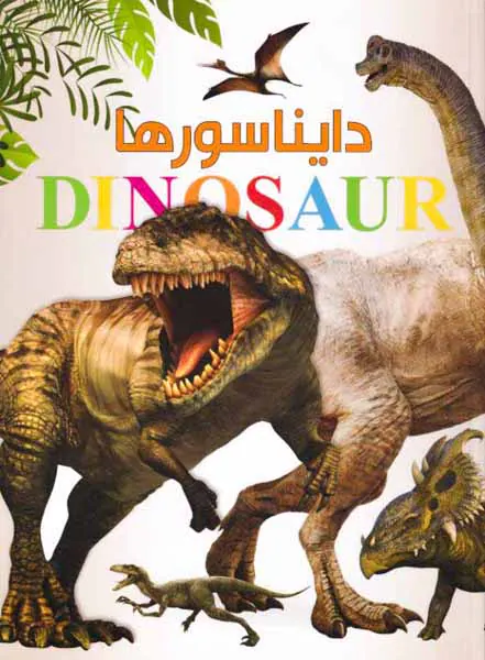 دانشنامه دایناسورها