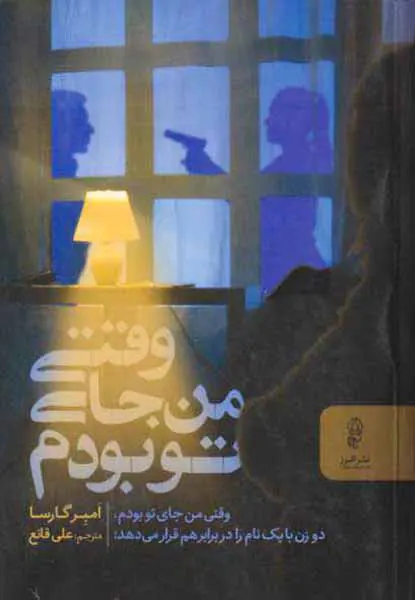 وقتی من جای تو بودم
