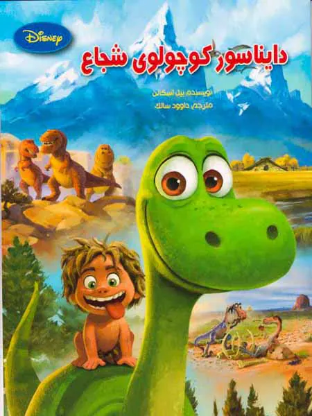 دایناسور کوچولوی شجاع