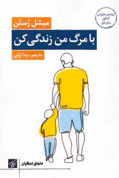 با مرگ من زندگی کن