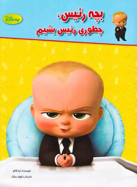 بچه رئیس چطوری رئیس بشیم