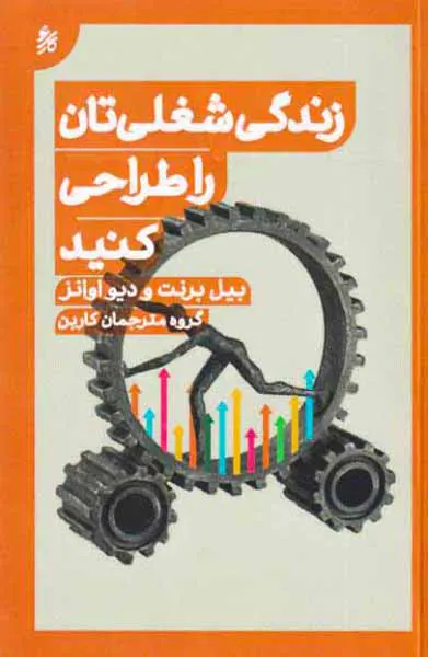 زندگی شغلی تان را طراحی کنید
